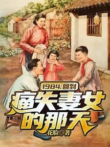 1984:回到莹失妻女的那天
