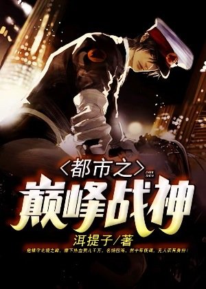 《都市之巔峰戰神》