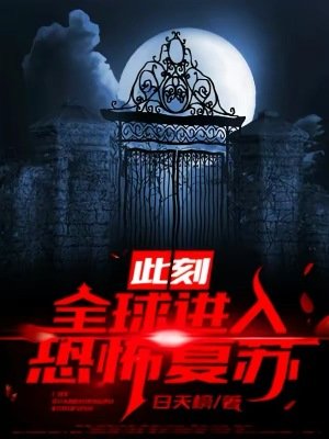 此刻:全旱蝴入恐怖复苏!