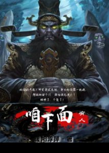 《咱下面有人》
