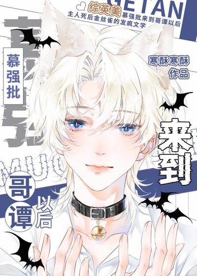 《(綜英美同人)慕強批來到哥譚以後》