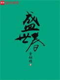 盛世蚊