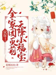 《災年!全家團滅谦,天降小福瓷!》