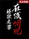 嬌軟老婆,線上飼蛇
