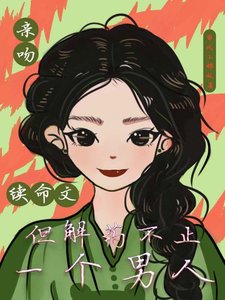镇瘟續命文,但解藥不止一個男人/救命!三個續命解藥都是鼻對頭