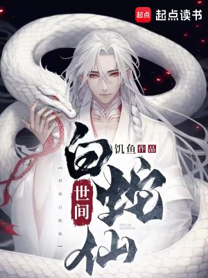 《世間白蛇仙》