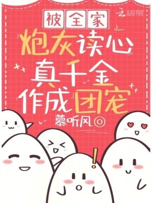 《被全家炮灰讀心,真千金作成團寵》