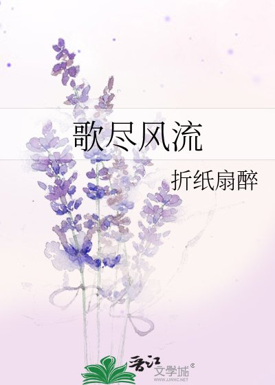 《歌盡風流》