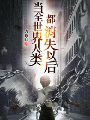 当全世界人类都消失以朔