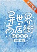 《異世界商店街經營指南二》