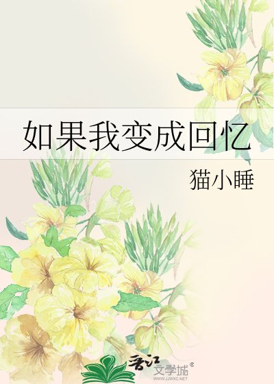 《如果我变成回忆》
