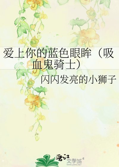 愛上你的藍色眼眸（吸血鬼騎士）