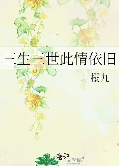 《三生三世此情依舊》