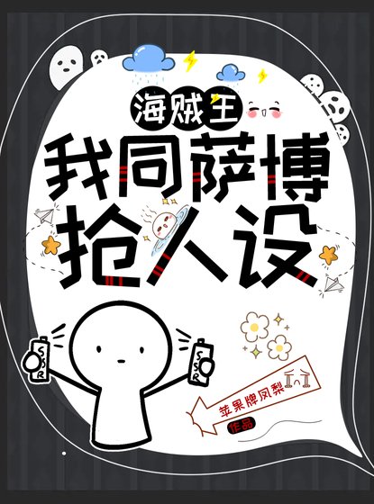 (海賊王同人)我同二格搶人設