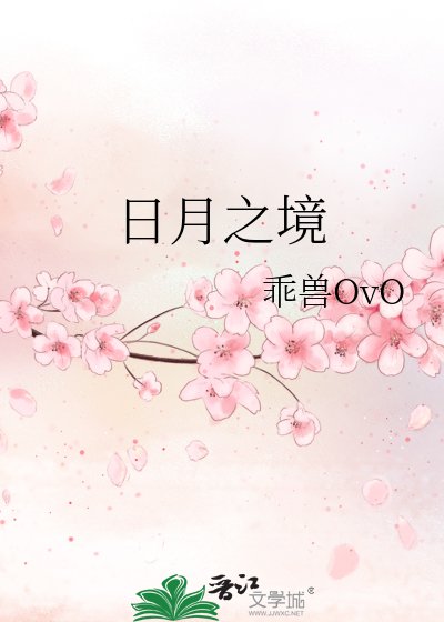 《日月之境》