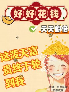 好好花钱,天天翻倍!