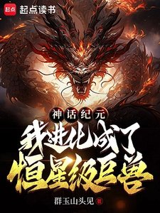 《神話紀元,我進化成了恆星級巨獸》