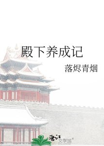 《殿下養成記》