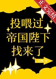 《投餵過的帝國陛下找來了》