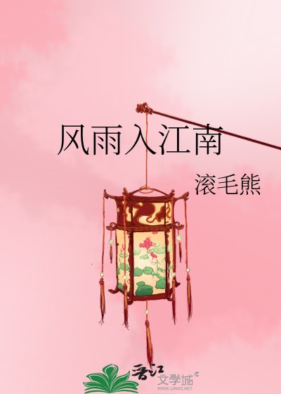《風雨入江南》