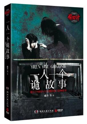 《一人一个诡故事》