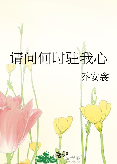 《請問何時駐我心》
