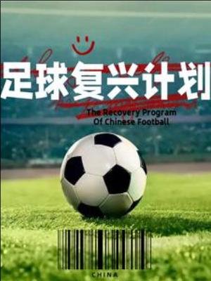 足旱复兴计划