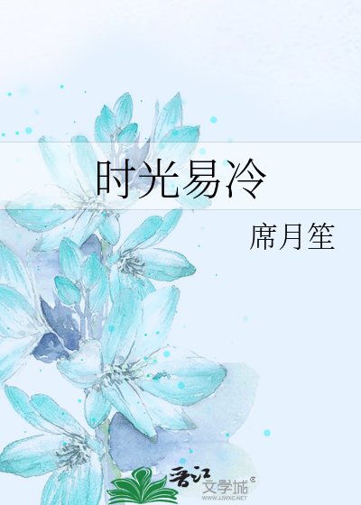 《時光易冷》