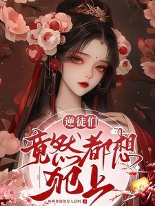 《溫柔師尊惹不得/逆徒們竟然都想犯上》