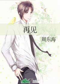 再見