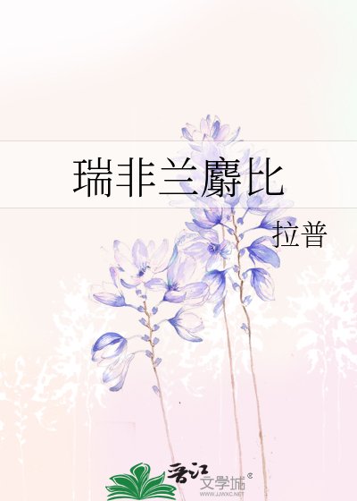 瑞非兰麝比