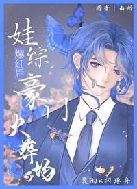 《娃綜爆紅後豪門火葬場了》