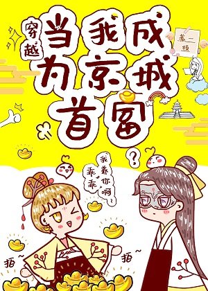 我在古代搞设计/我在京城当首富（穿越）