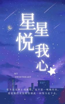 《星星悅我心》