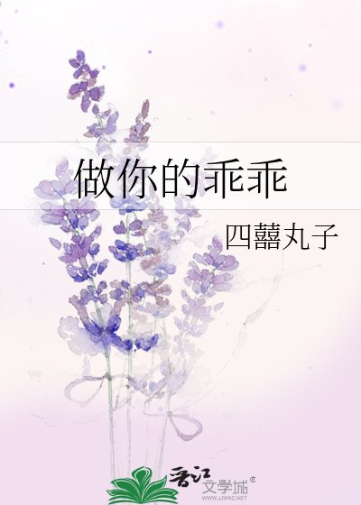 《做你的乖乖》