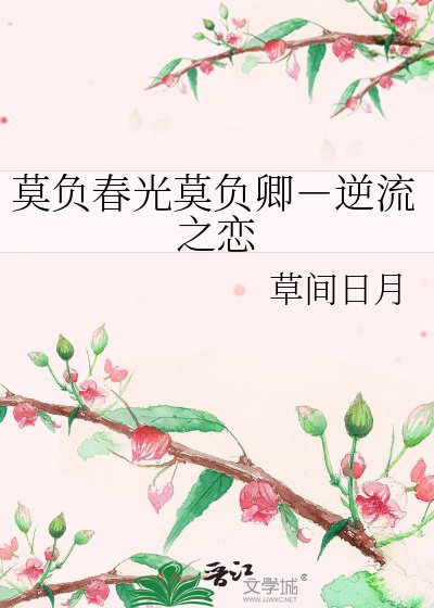 莫負春光莫負卿－逆流之戀