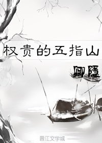 晚來風/權貴的五指山