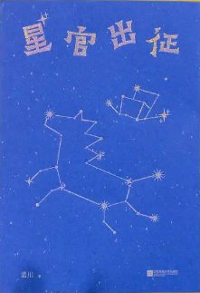 星官出征(出書版)