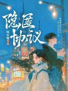 隱匿協議