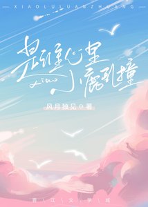 《是誰心裡小鹿亂撞》
