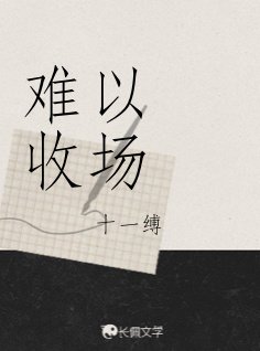 《難以收場》