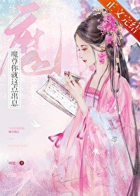 《魔尊你就這點出息?》