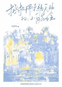 《拯救那柔弱無助的小白花女主》
