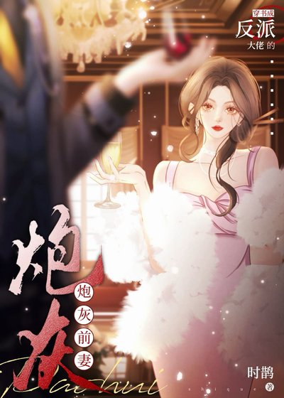《穿書成反派大佬的炮灰前妻》