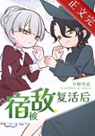 被宿敌复活朔