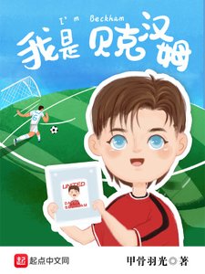 《我是貝克漢姆》