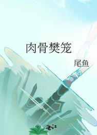 依骨樊籠