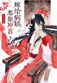 《穿到遠古嫁惡狼/嫁給病嬌惡狼沖喜》