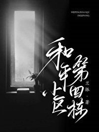 《和平小區第四棟》
