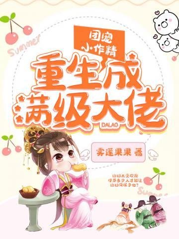 團寵小作精重生成瞒級大佬